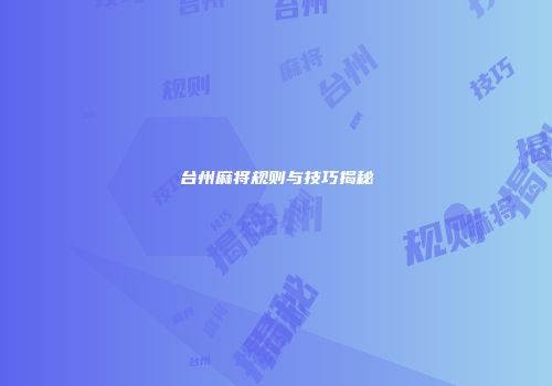 台州麻将规则与技巧揭秘