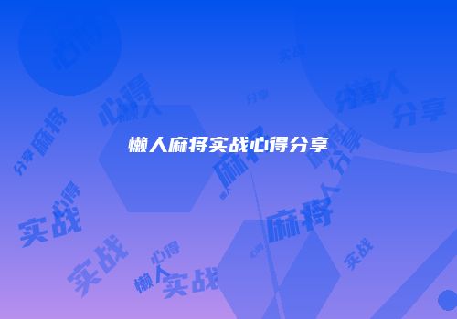 懒人麻将实战心得分享