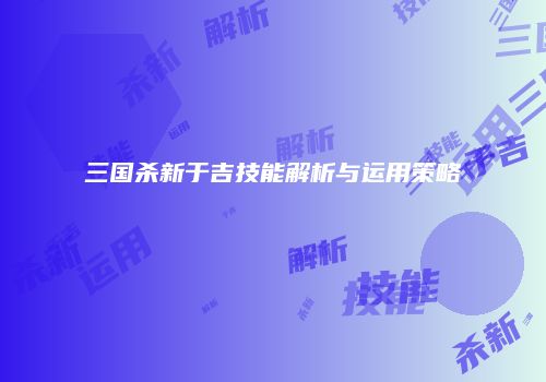 三国杀新于吉技能解析与运用策略