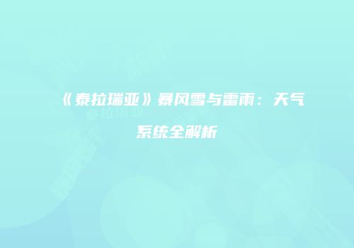 《泰拉瑞亚》暴风雪与雷雨：天气系统全解析