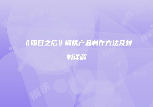 《明日之后》钢铁产品制作方法及材料详解