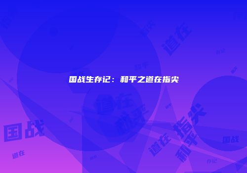 国战生存记：和平之道在指尖