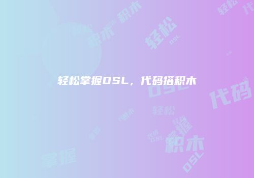 轻松掌握DSL，代码搭积木