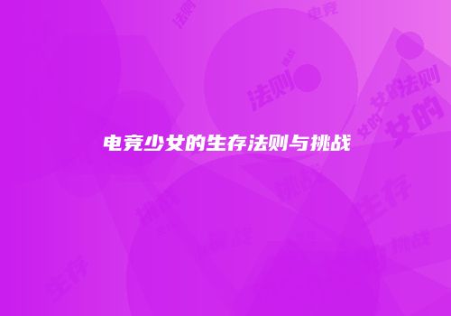 电竞少女的生存法则与挑战