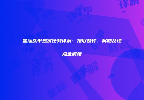 星际战甲悬赏任务详解：接取条件、奖励及地点全解析