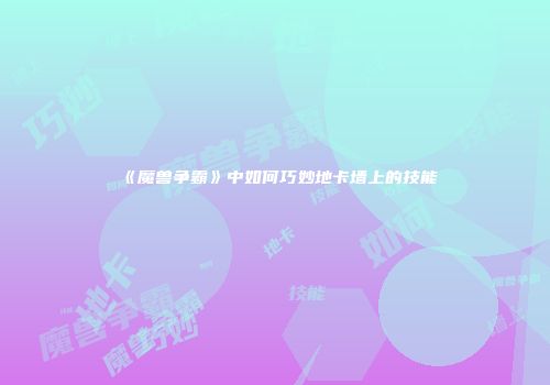 《魔兽争霸》中如何巧妙地卡墙上的技能