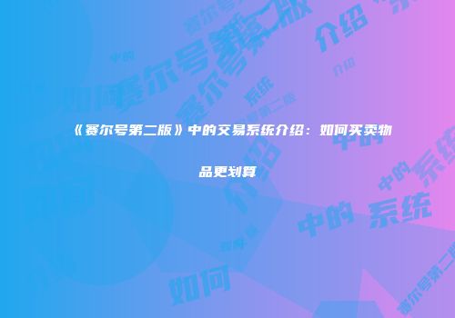《赛尔号第二版》中的交易系统介绍：如何买卖物品更划算