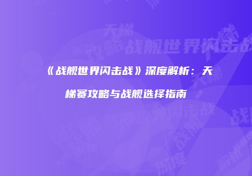 《战舰世界闪击战》深度解析：天梯赛攻略与战舰选择指南