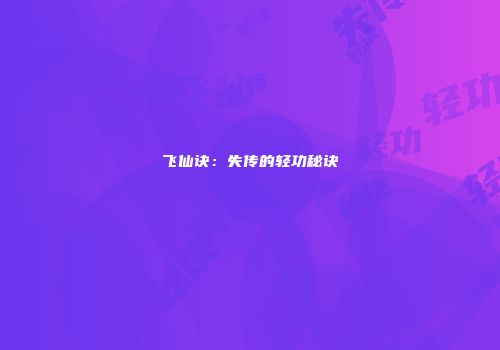 飞仙诀：失传的轻功秘诀