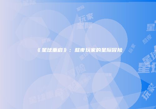 《星球重启》：熬夜玩家的星际冒险