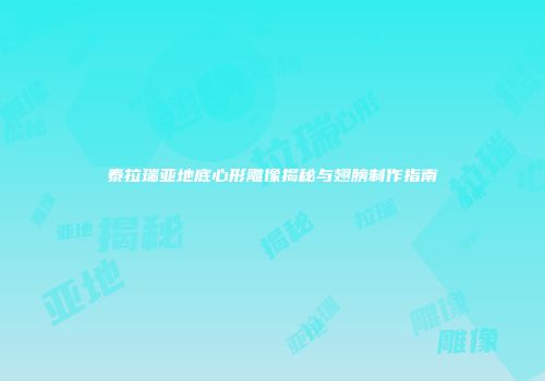 泰拉瑞亚地底心形雕像揭秘与翅膀制作指南
