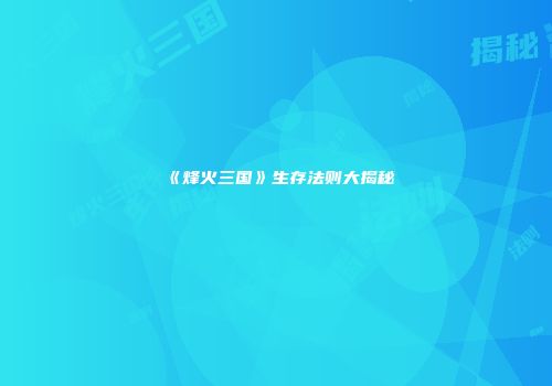《烽火三国》生存法则大揭秘