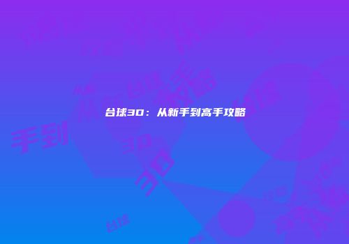 台球3D：从新手到高手攻略