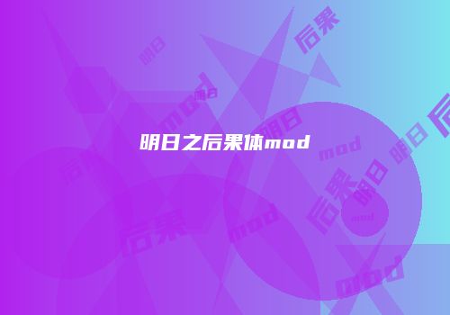 明日之后果体mod