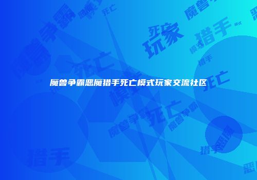 魔兽争霸恶魔猎手死亡模式玩家交流社区