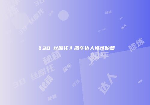 《3D屌丝摩托》飙车达人修炼秘籍