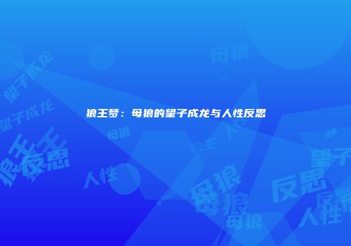 狼王梦：母狼的望子成龙与人性反思