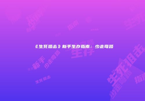 《生死狙击》新手生存指南：少走弯路