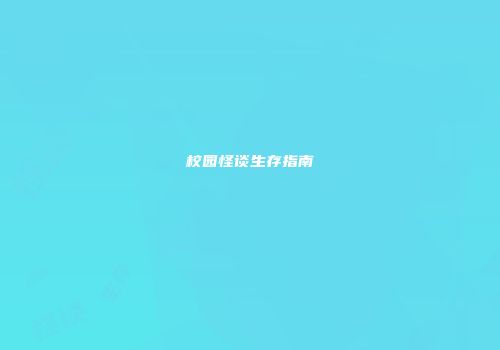 校园怪谈生存指南
