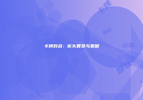卡牌对战：街头智慧与策略
