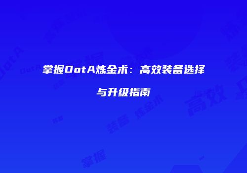 掌握DotA炼金术：高效装备选择与升级指南