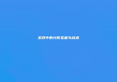 游戏中的分形宝藏与战术