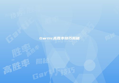 Gartic高胜率技巧揭秘