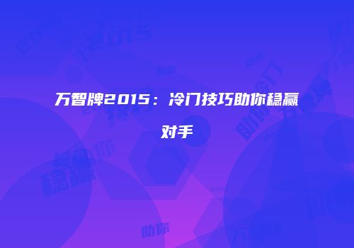 万智牌2015：冷门技巧助你稳赢对手