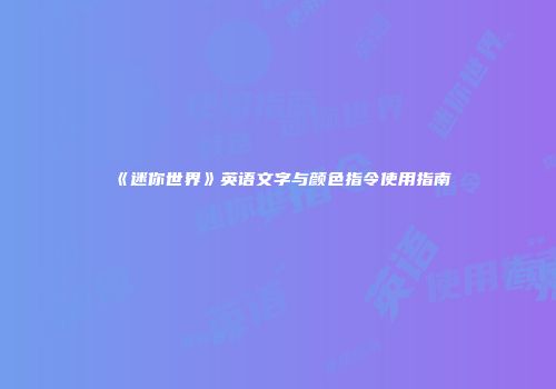 《迷你世界》英语文字与颜色指令使用指南