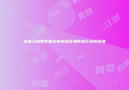 热血江湖网页架设失败后该如何进行故障排查