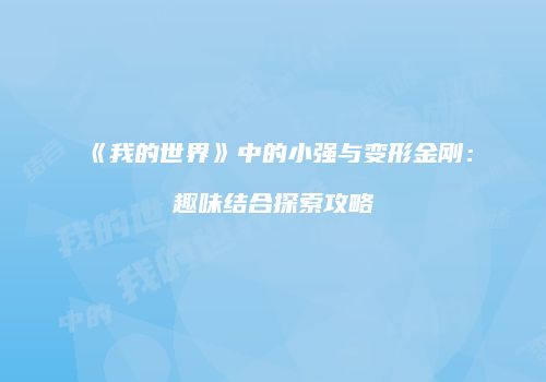 《我的世界》中的小强与变形金刚：趣味结合探索攻略