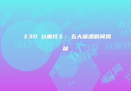 《3D屌丝摩托》：五大崩溃瞬间揭秘