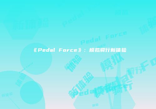 《Pedal Force》：模拟骑行新体验