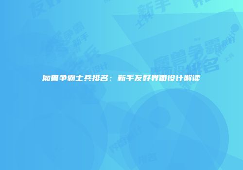 魔兽争霸士兵排名：新手友好界面设计解读