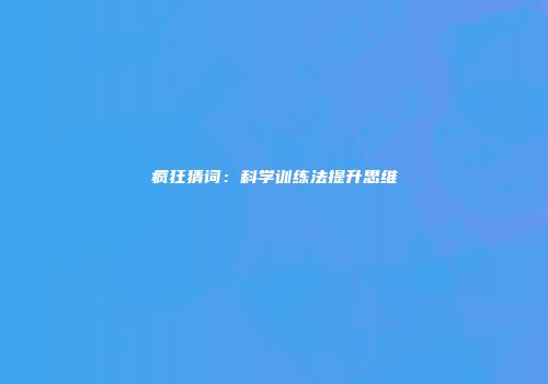 疯狂猜词：科学训练法提升思维