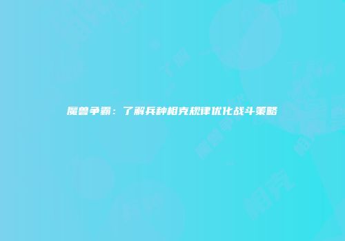 魔兽争霸：了解兵种相克规律优化战斗策略