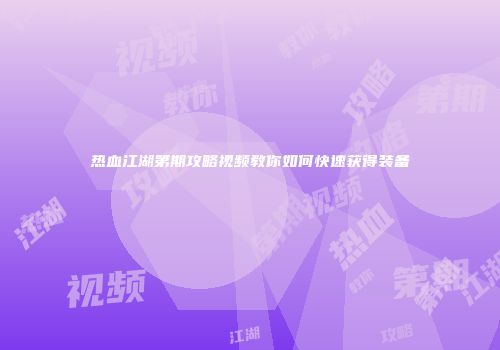 热血江湖第期攻略视频教你如何快速获得装备