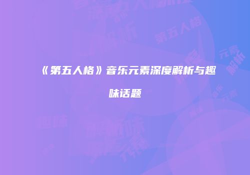 《第五人格》音乐元素深度解析与趣味话题
