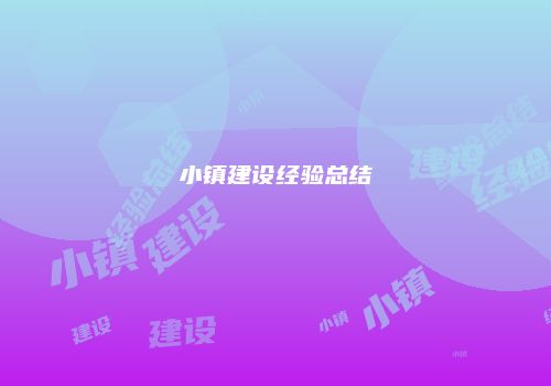 小镇建设经验总结