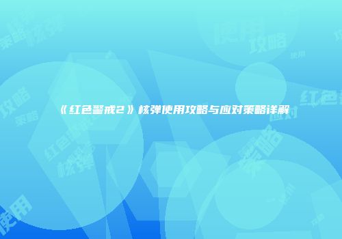 《红色警戒2》核弹使用攻略与应对策略详解