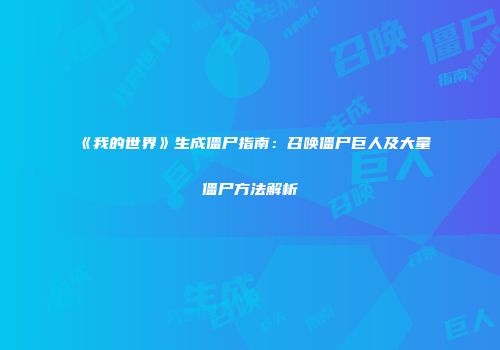 《我的世界》生成僵尸指南：召唤僵尸巨人及大量僵尸方法解析