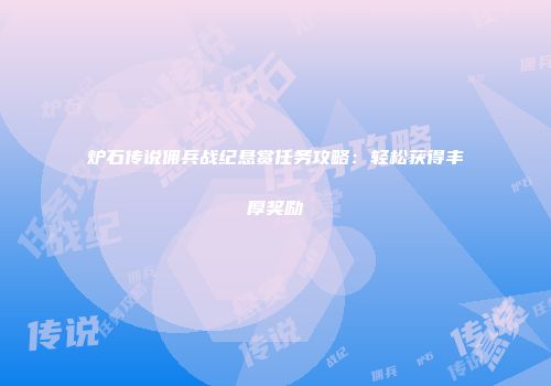 炉石传说佣兵战纪悬赏任务攻略：轻松获得丰厚奖励