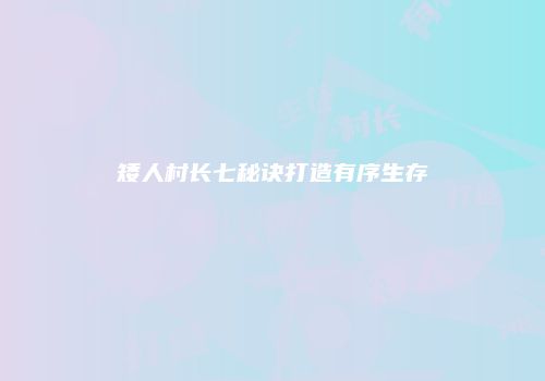 矮人村长七秘诀打造有序生存
