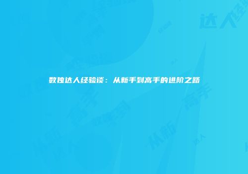 数独达人经验谈：从新手到高手的进阶之路