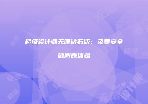 超级设计师无限钻石版：免费安全破解版体验