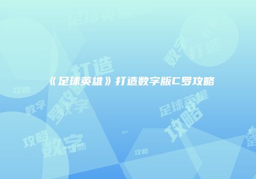 《足球英雄》打造数字版C罗攻略