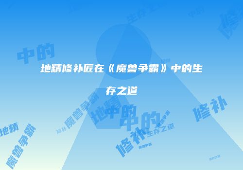 地精修补匠在《魔兽争霸》中的生存之道