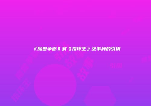 《魔兽争霸》对《指环王》故事线的引用