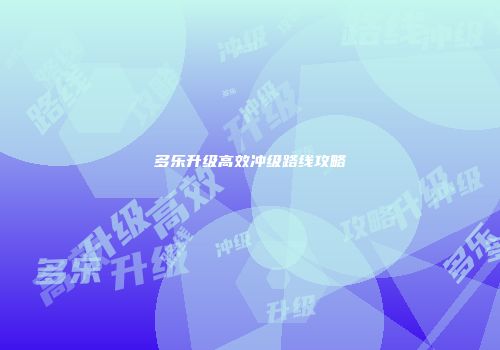 多乐升级高效冲级路线攻略