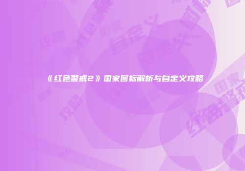 《红色警戒2》国家图标解析与自定义攻略